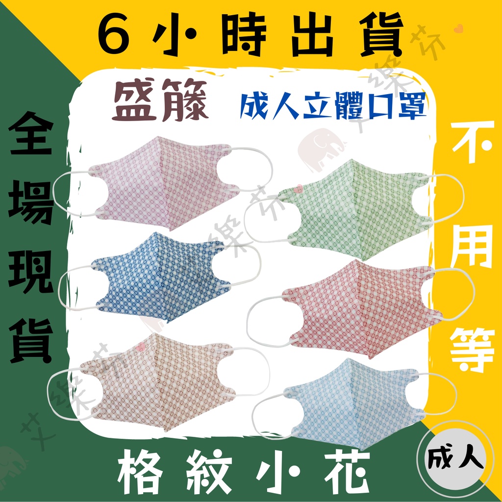 【盛籐 3D立體成人醫用口罩】醫療口罩 醫用 立體口罩 成人 台灣製造 雙鋼印 格紋小花系列 復古風格