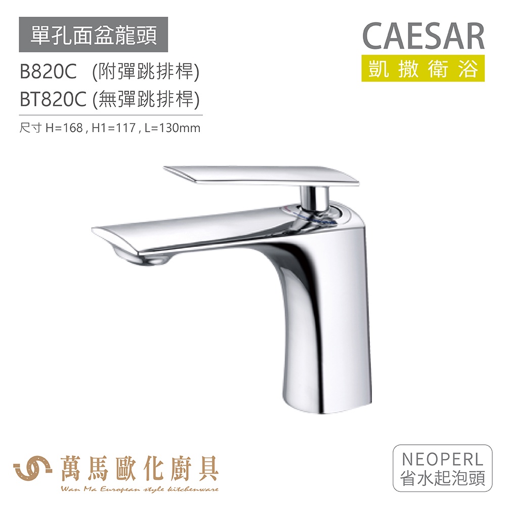 CAESAR 凱撒衛浴 B820C BT820C 單孔面盆龍頭 衛浴龍頭 省水起泡頭 免運