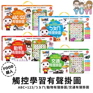 認知學習｜FOOD超人觸控學習掛圖 風車圖書 ABC+123/ㄅㄆㄇ/動物/交通 有聲掛圖 學習發音 認知教學
