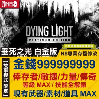 【NS】 垂死之光 白金版 Dying Light -專業存檔修改 Switch 適用 金手指 攻略 外掛 修改器