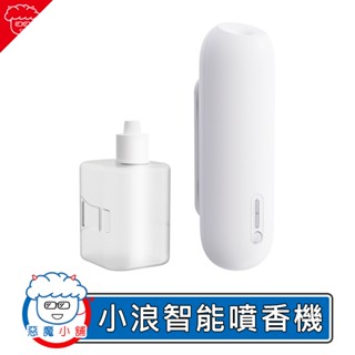 【 現貨 】 小浪智慧感應自動噴香機 感應噴香機 自動擴香機 香薰機 小米有品 噴霧香薰機 廁所芳香機 定時香氛機