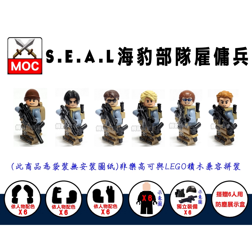 『饅頭玩具屋』第三方 MOC 海豹部隊特種雇傭兵 6款 送展盒 POLICE 警察 軍事 SWAT 非樂高兼容LEG積木