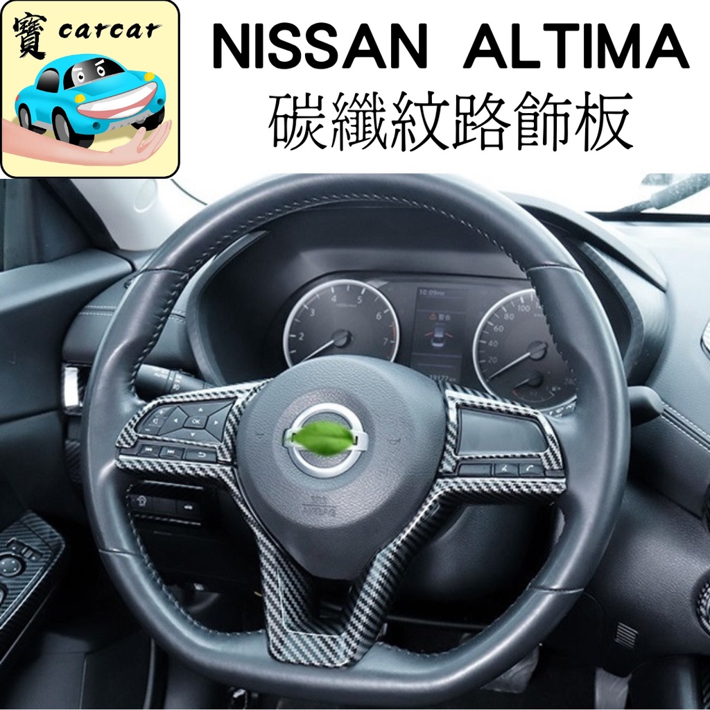 NISSAN ALTIMA 碳纖維飾板 汽車飾板  防刮飾板 車貼改裝