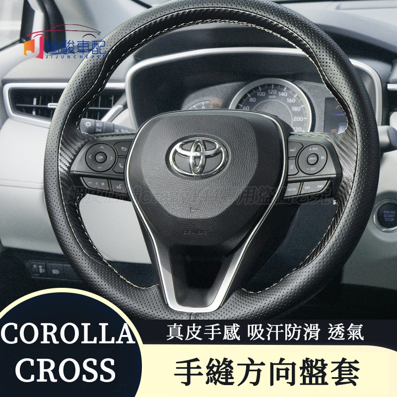 豐田Toyota Corolla Cross 方向盤套 手縫 真皮方向盤套 四季通用 防滑把套 車內裝飾