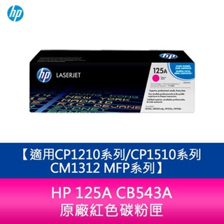 【妮可3C】HP 125A CB543A 原廠紅色碳粉匣適用CP1210系列/CP1510系列/CM1312 MFP系列