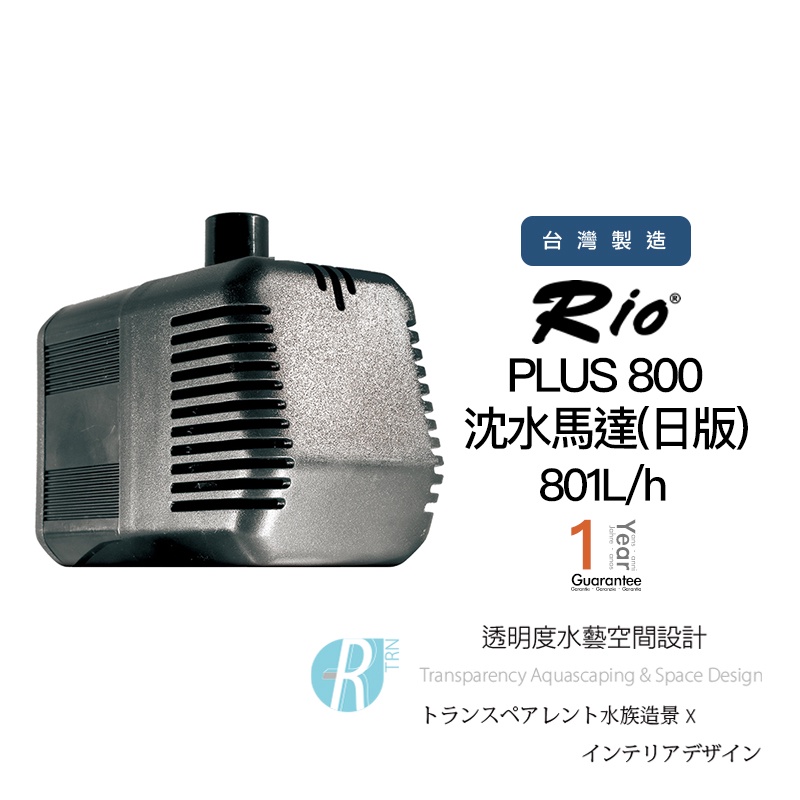 【透明度】Rio PLUS Rio+ 陶瓷軸心沉水馬達800(日版) 801L/h【一組】適用水量130L 沈馬