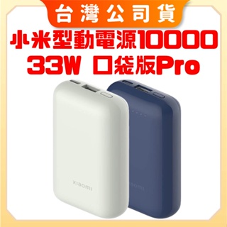 【台灣公司貨 聯強保固】Xiaomi 行動電源 10000 33W 口袋版Pro 小米充電寶 小米移動電源 小米行動電源