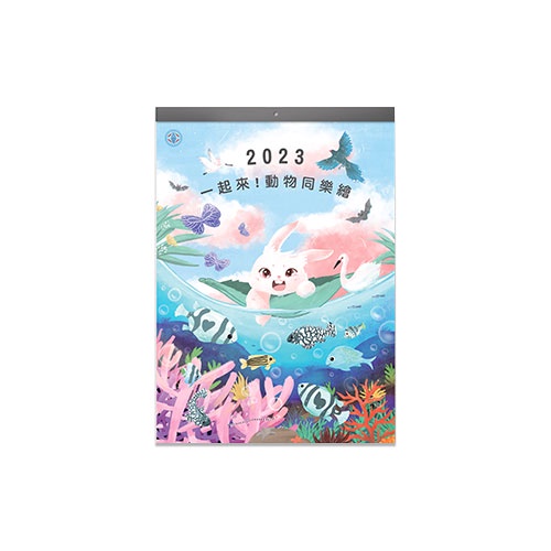 台電2023《一起來！動物同樂繪》月曆 日本新生代插畫家 12種動物躍升主角 熱銷月曆 文創商品 政府出版品