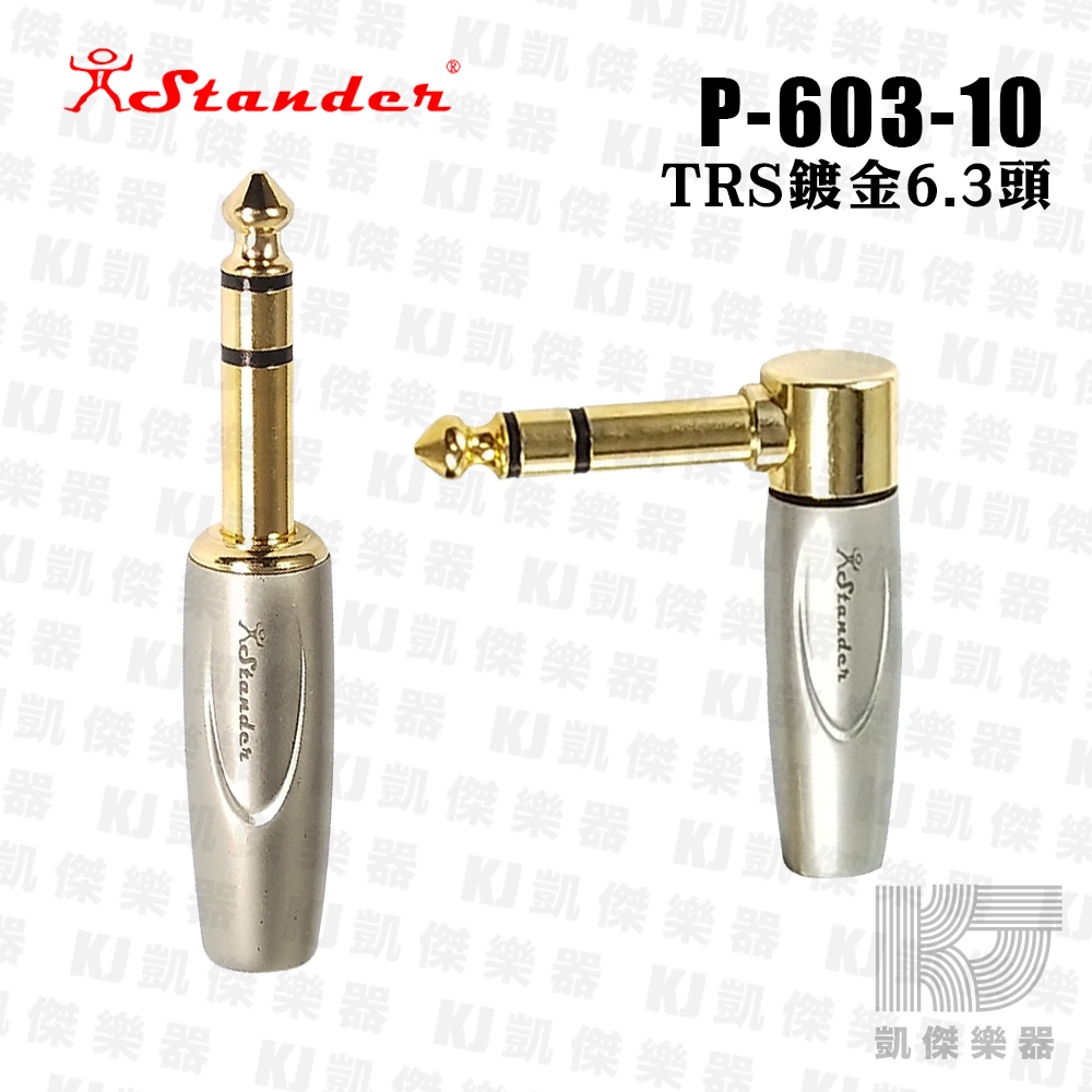 Stander P-603-10 6.3mm TRS 金PIN 直頭 L頭 金屬尾殼【凱傑樂器】