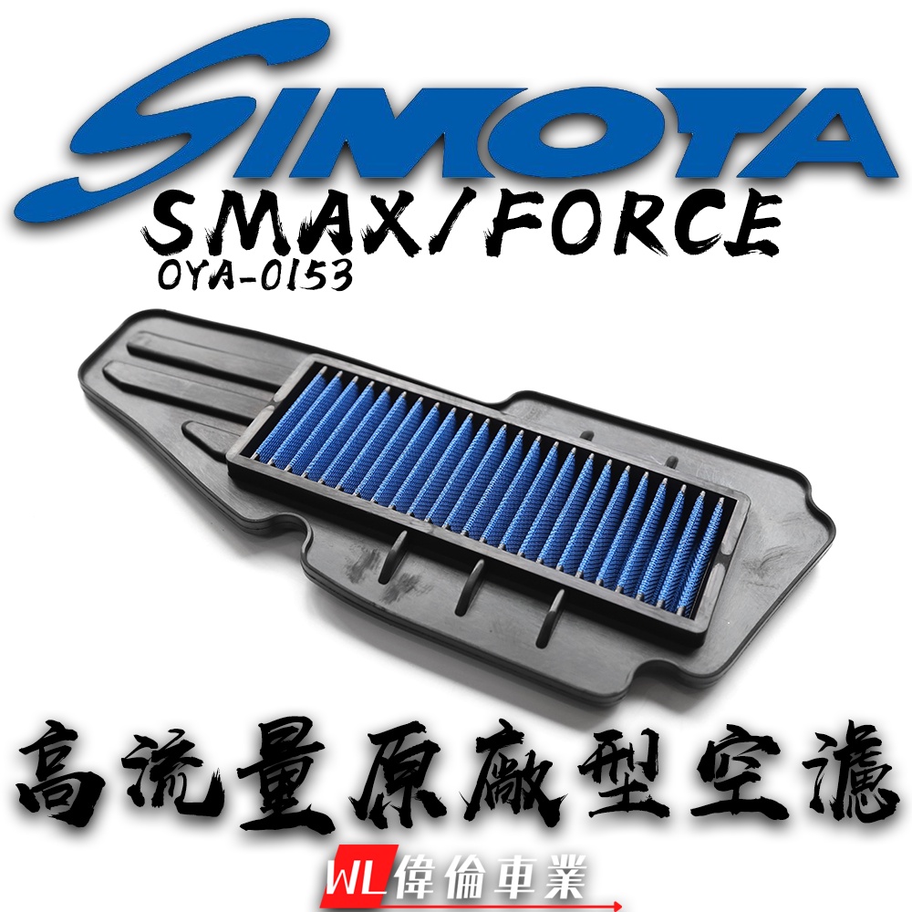 【偉倫精品零件】SIMOTA SMAX FORCE OYA-0153 高流量空濾 空濾 海綿 空氣濾清器 空氣濾棉