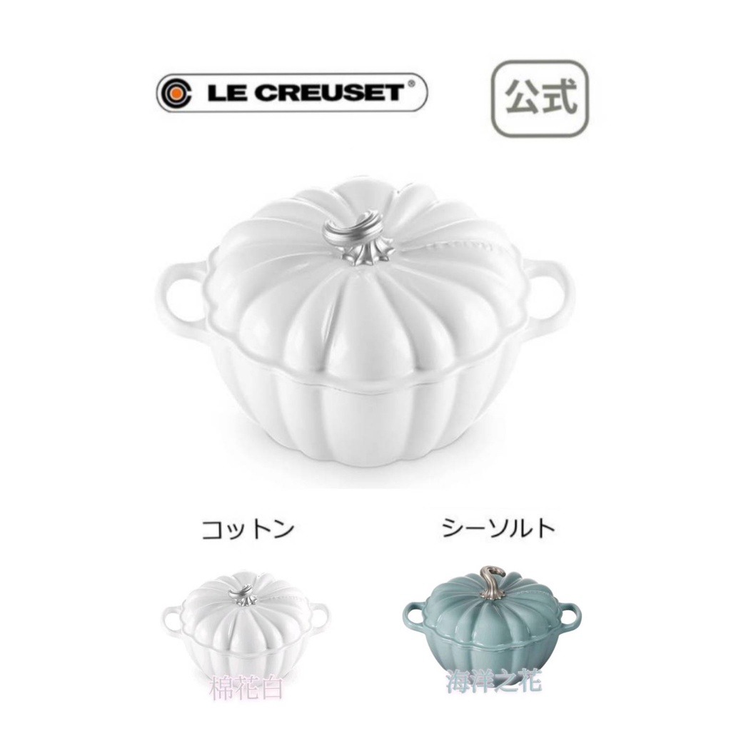 免運 日本代購 法國 Le Creuset 南瓜鍋/棉花白/海洋之花/24CM/南瓜/非野莓金/藝術品/琺瑯/萬聖節/鍋