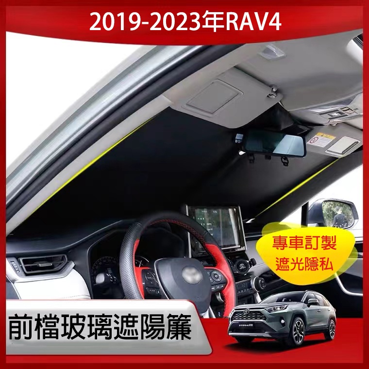 RAV4 5代 5.5代 專車專用 前擋遮陽簾 前擋風玻璃窗簾 豐田 2019-2023年RAV4 防曬隔熱 遮陽板