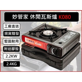 妙管家 K080 休閒瓦斯爐 2.2KW 附發票 卡式爐 080 妙管家 攜帶型卡式瓦斯爐 附贈膠殼 正品【揪好室】