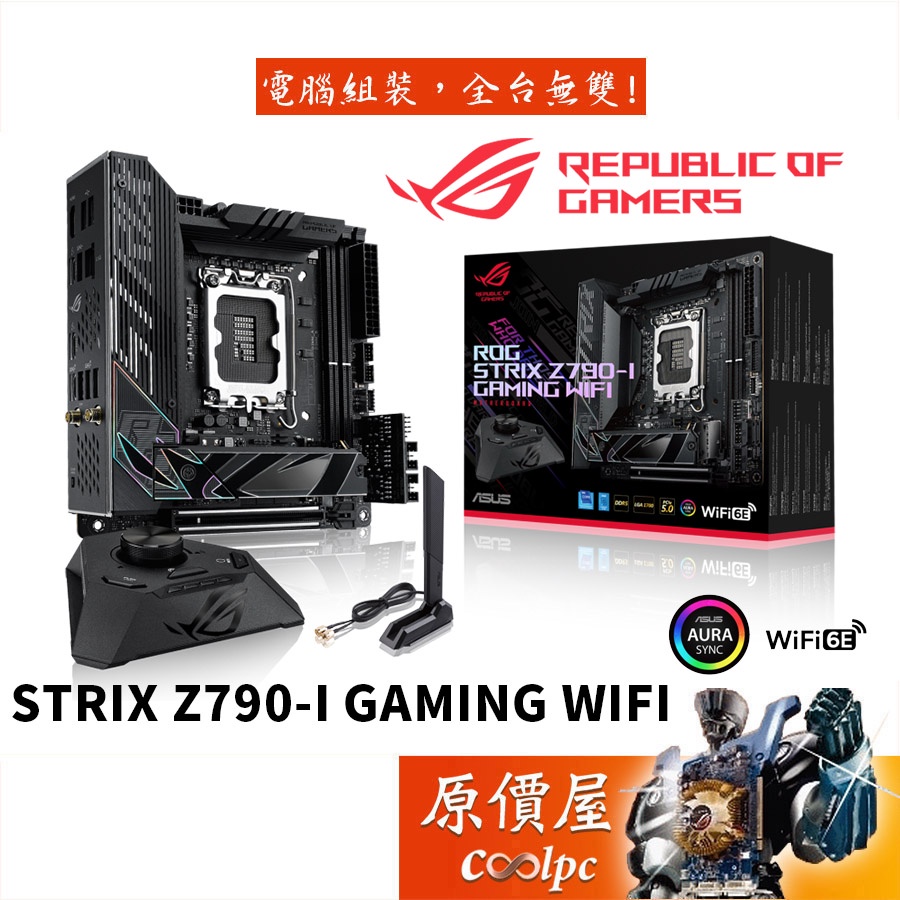 ASUS ROG STRIX Z790-I GAMING WIFI【ITX】主機板/D5/原價屋【活動贈】
