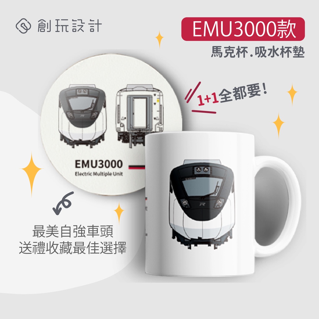 【創玩設計】EMU3000馬克杯與吸水杯墊 (臺灣製，臺鐵授權)
