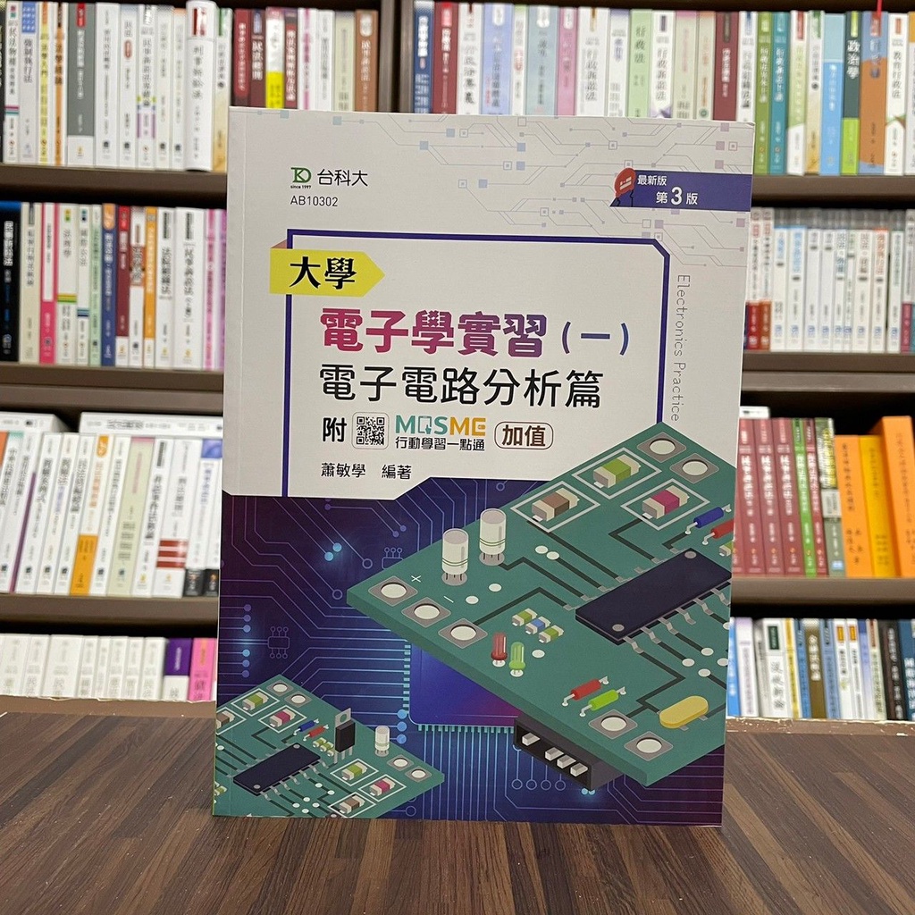 &lt;全新&gt;台科大出版 大學用書【大學電子學實習(一)-電子電路分析篇(蕭敏學)】（2022年9月3版）(AB10302)