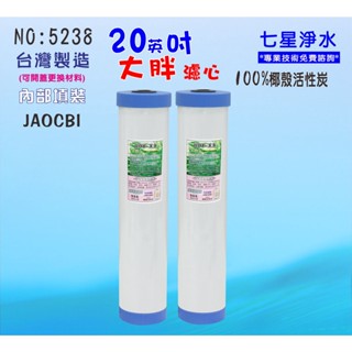 20英吋大胖活性炭濾心除泥沙 雜質除氯除垢濾水器.水塔過濾器地下水.養殖.貨號:5328【七星淨水】