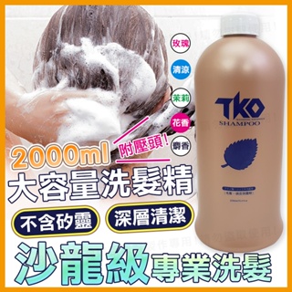 TKO 職業洗髮精 頭皮清潔 無矽靈 2000ml 附壓頭 ♥JORLIME