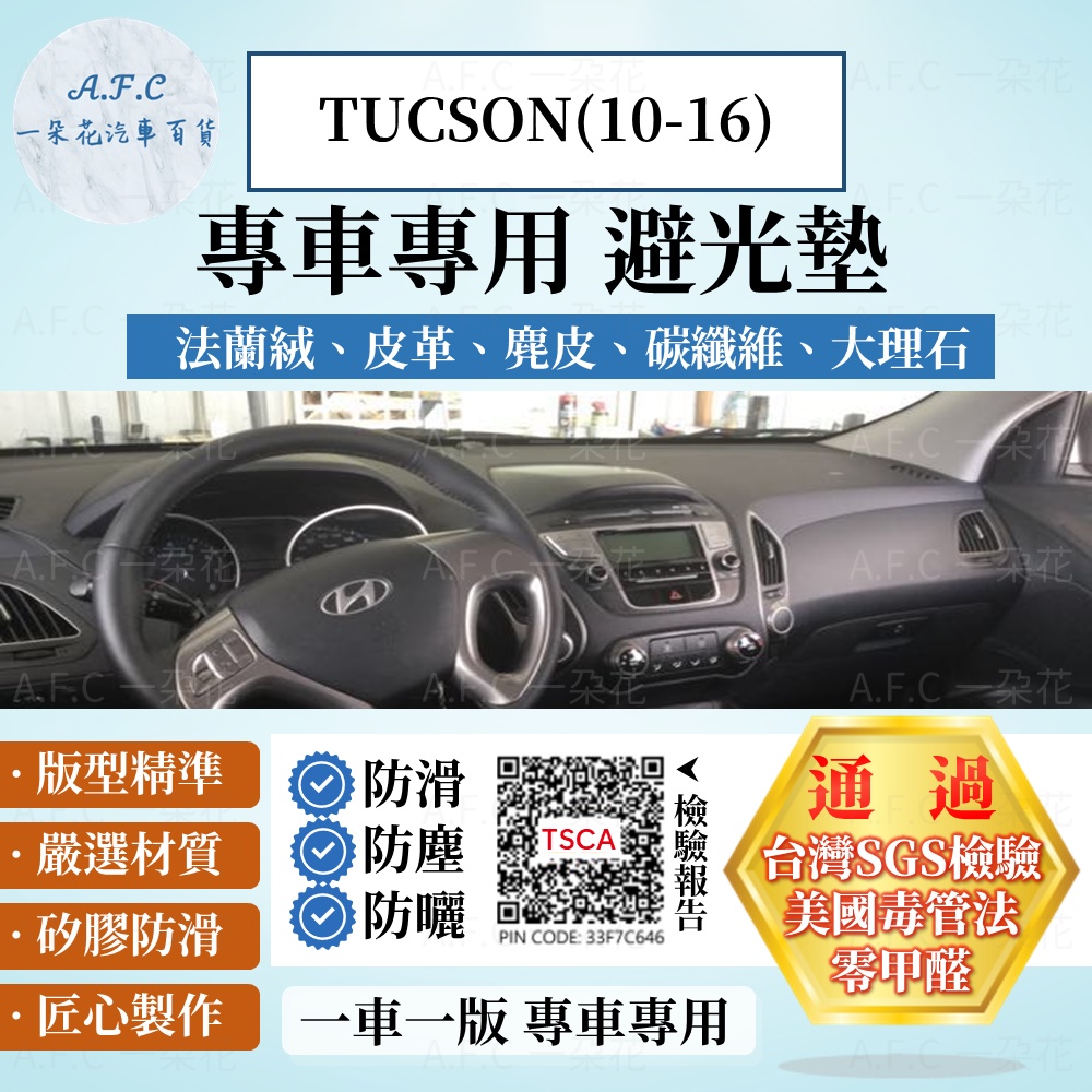 【A.F.C 一朵花】HYUNDAI 現代 TUCSON(10-16) 法蘭絨 麂皮 碳纖維 超纖皮革 避光墊