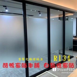 酷鴨窗貼本舖#臺灣賣家免費裁切R134 玻璃貼紙 霧面玻璃貼 玻璃貼窗戶 遮光防曬窗貼 浴室玻璃貼 有背膠窗貼 隔熱紙