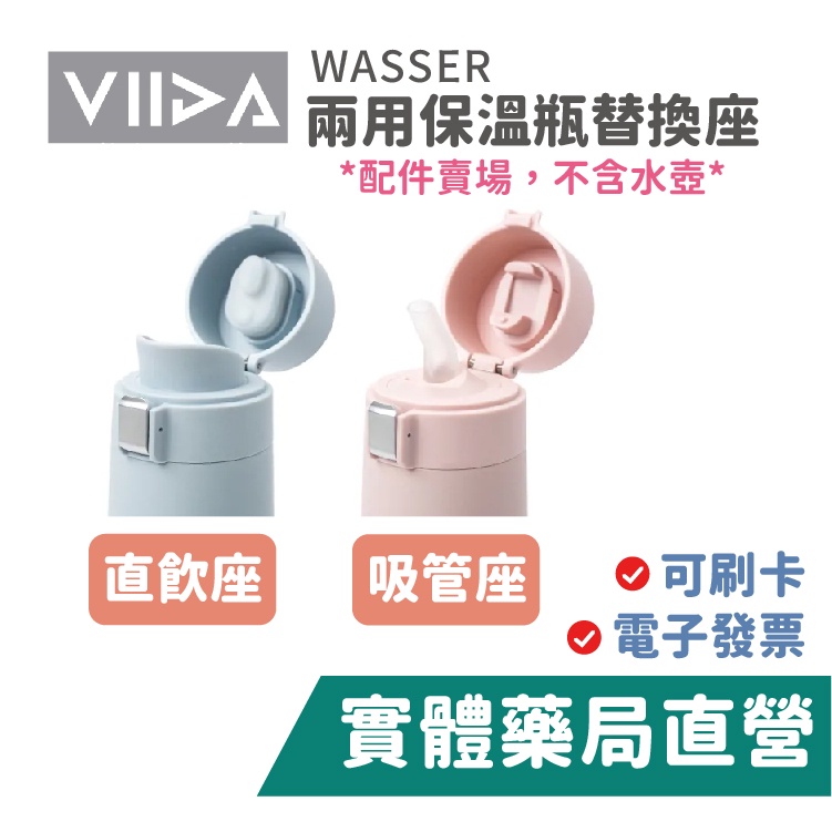 【禾坊藥局】VIIDA Wasser 兩用保溫瓶替換座 直飲座 吸管座 (M/L) *配件賣場 不含水壺*