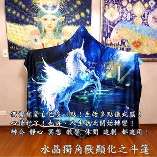 斗篷 披風 披肩 懶人毯 蓋毯 午睡毯 水晶絨 毯子 保暖毯 空調毯 沙發毯 獨角獸 ~追劇 工作 靜心好夥伴🔯聖哲曼🔯