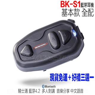 🔥免劵免運🔥送好禮 BKS1 騎士通 基本版 藍牙耳機 全配 BK-S1 安全帽藍芽耳機 多人對講 分享音樂 無線耳機