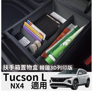 〈現代TUCSON L NX4 2022～〉韓國版中央扶手置物盒3D列印版 分類收納盒 HYUNDAI