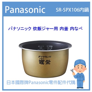 【日本國際牌純正部品】日本國際牌Panasonic 電子鍋 配件耗材內鍋 內蓋 SR-SPX106 原廠內鍋