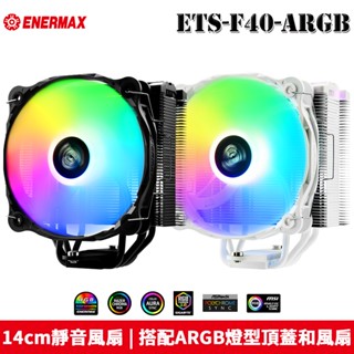 安耐美 Enermax 保銳 ETS-F40-BK-ARGB、ETS-F40-W-ARGB CPU 空冷散熱器