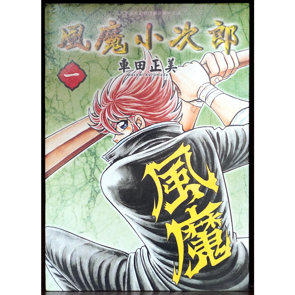 無章釘 風魔小次郎 (01) 車田正美【霸氣貓漫畫小說旗艦店】【現貨】【孟】