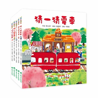 [全新]《紅色小電車系列套書(5冊)猜+擠+噓+摘+怪》｜原價1620｜東方｜愛子森林