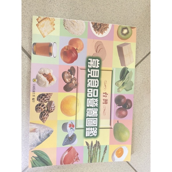 營養系專業用書常見食品營養圖鑑