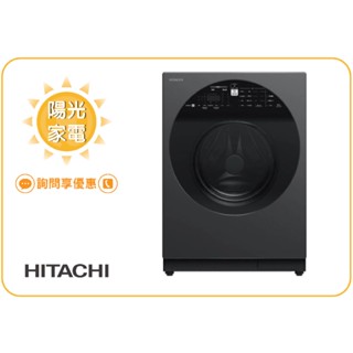 【陽光家電】BD120XGV 星際灰 日立12公斤 IOT四段溫水除菌洗脫 變頻滾筒洗衣機 左開【詢問享優惠】新品上市