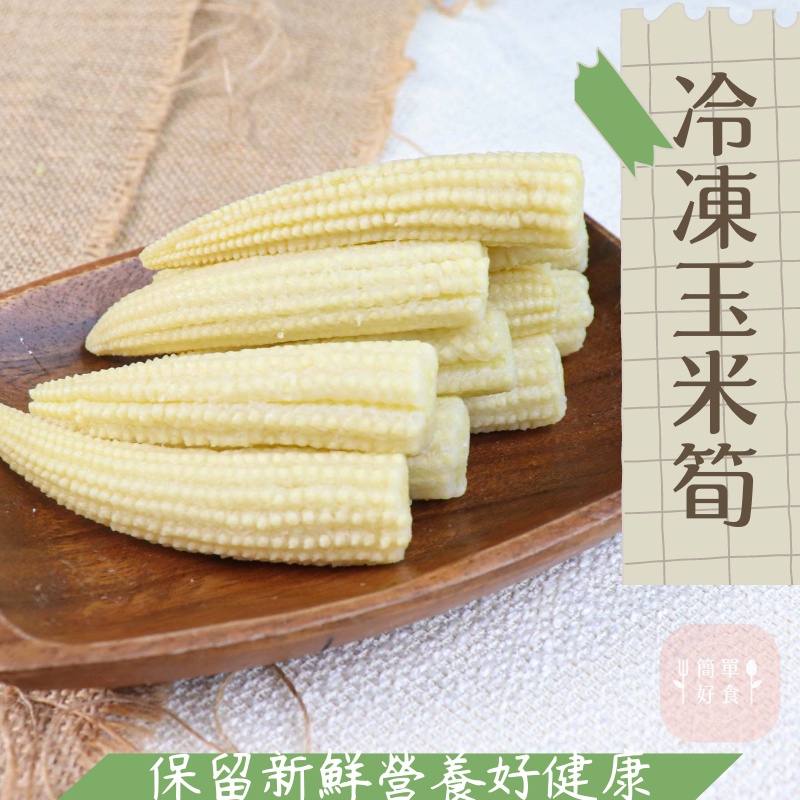 【簡單好食】祥亮 冷凍玉米筍 1KG/包 新鮮玉米筍 冷凍蔬菜 冷凍蔬果