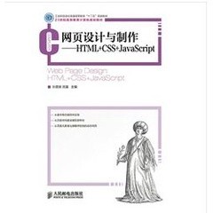 [755A-3] 網頁設計與製作--HTML+CSS+JavaScript（簡體書） 作者：孫更新（主編）