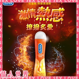 情人世界💗台灣出貨 杜蕾斯 Durex 熱感潤滑液 熱感 潤滑劑 潤滑液 水溶性 情趣 情趣用品