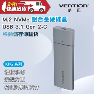 VENTION 威迅 KPG 系列 M.2 NVMe 鋁合金硬碟盒-USB 3.1 Gen 2-C 公司貨 體積小巧