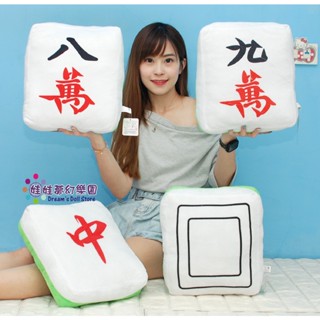 麻將抱枕~紅中抱枕~青發抱枕~麻將枕頭~白板~創意麻將抱枕~8萬麻將造型抱枕~模擬麻將抱枕~紅中發財抱枕~麻將牌抱枕