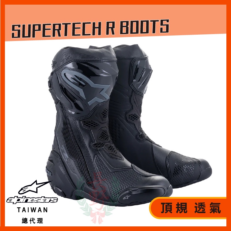 ◎長野總代理◎ Alpinestars SUPERTECH R BOOTS 頂級 車靴 透氣 內靴 賽道 長靴 黑灰