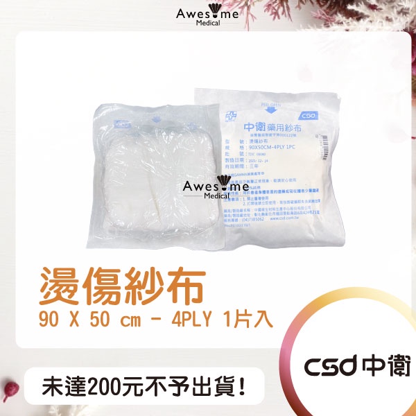 【包起來商行】中衛 CSD 燙傷紗布 滅菌 90×50公分 1入