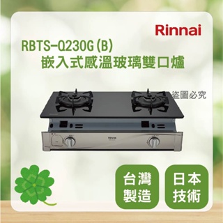 林內 RBTS-Q230G(B) ＜聊聊優惠＞Rinnai 嵌入式感溫玻璃雙口爐 瓦斯爐 嵌入爐 嵌入