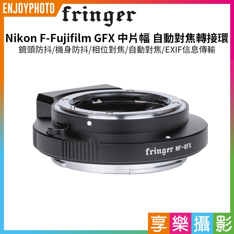 享樂攝影★【Fringer Nikon F-GFX自動對焦轉接環 全金屬】NF-GFX100 100S 50S 50R