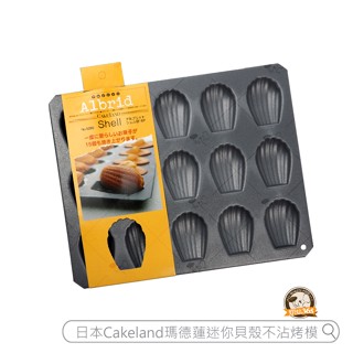 烘焙365＊日本Cakeland瑪德蓮迷你貝殼不沾烤模/4904940052654