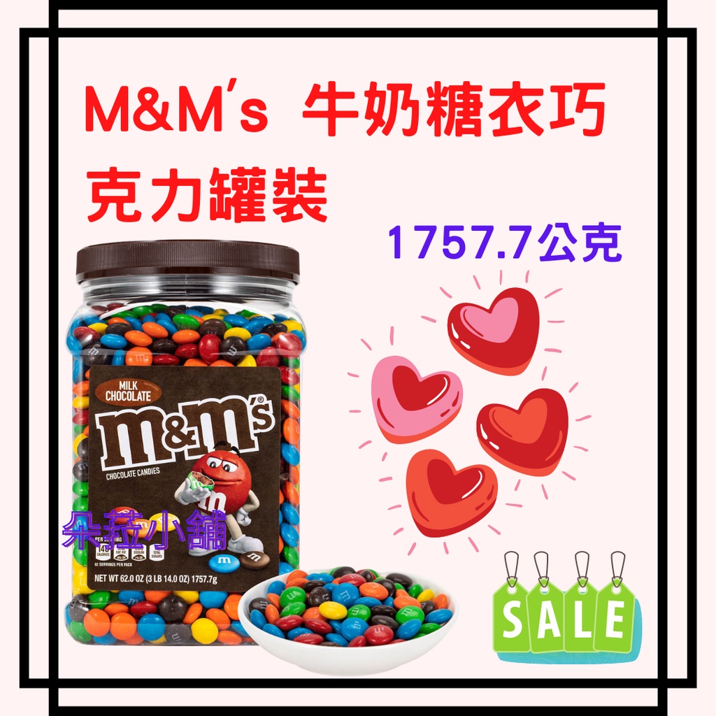 好市多 M&amp;M's 牛奶糖衣巧克力罐裝 1757.7公克 #1199868 (含餡) MM巧克力 mm巧克力