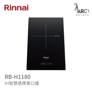 林內 Rinnai RB-H1180 IH智慧感應單口爐 最長180分鐘定時功能 中彰投含基本安裝