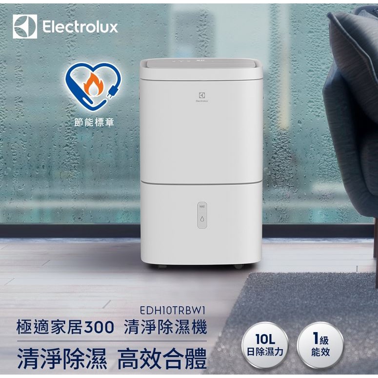 Electrolux伊萊克斯 一級能效10L清淨除濕機 EDH10TRBW1 小坪數5到10坪 福利品