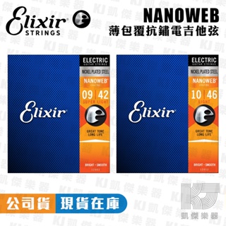 Elixir NANOWEB 薄膜 電吉他弦 吉他弦 防鏽 12002 12052【凱傑樂器】