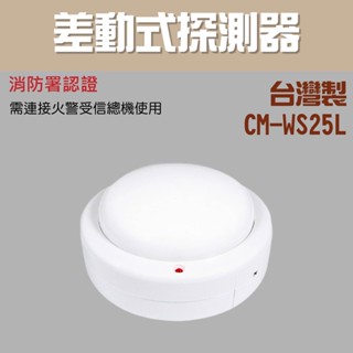 【防災消防】CM-WS25L 差動式 探測器 火警主機 火警探測器 消防署認證 火警裝置接總機 臺灣製
