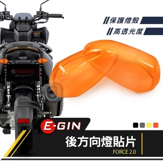 【Q3機車精品】EGIN一菁 FORCE 2.0 後方向燈貼片 後方向燈 方向燈 護片 貼片 適用 FORCE2.0 橘
